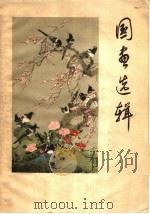 国画选辑（1962 PDF版）
