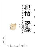 亲情  墨缘：信阳·漳州书法联展作品集（ PDF版）