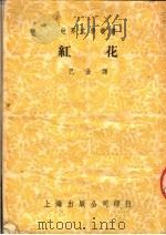 红花  第4版（1953 PDF版）