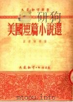 美国短篇小说选（1953 PDF版）