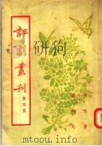 评剧丛刊  第4集（1954 PDF版）