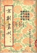 京剧丛刊  第9集  打渔杀家  岳母刺字  辕门射戟  林冲夜奔（1953 PDF版）
