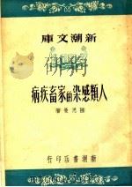 人类感染的家畜疾病 1950 PDF电子版封面 陆思曼撰