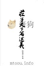 庄子天下篇述义 1958 PDF电子版封面 11055·3 马叙伦编
