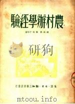 农村办学经验  第2版（1950 PDF版）