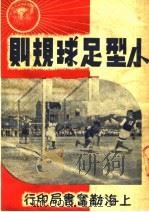 小型足球规则  第4版（1953 PDF版）