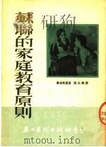 苏联的家庭教育原则（ PDF版）