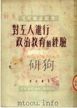 对工人进行政治教育的经验 第5版 1951 PDF电子版封面 孙定国撰;学习杂志编辑部编辑