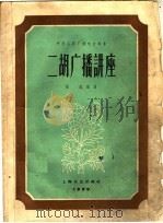 二胡广播讲座 1959 PDF电子版封面 8078·0608 张韶编著