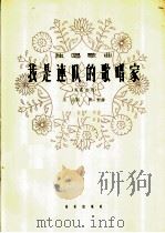 我是连队的歌唱家 1963 PDF电子版封面 8026·1847 马田作词;周恒作曲