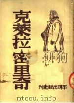 克莱拉·密里奇   1950  PDF电子版封面    俄·屠湼夫著；成时译 