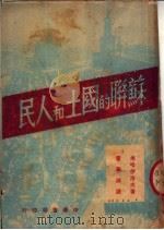 苏联的国土和人民 1950 PDF电子版封面 (苏)米海洛夫(N.N.Mikhailov)撰;翟宁淑译