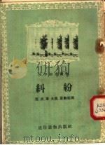文学初步读物  纠纷（1956 PDF版）