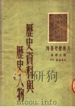 历史资料与历史人物 1950 PDF电子版封面 荣孟源撰