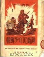 少年读物 朝鲜少年近卫队 1952 PDF电子版封面 (朝鲜)少年团员,朴根淑,李秉三等编;杨汉泉等译