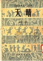 晴天 短篇小说选 1949 PDF电子版封面 王力著