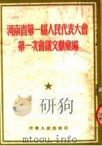 河南省第一届人民代表大会第一次会议文献汇编 1954 PDF电子版封面 本社编
