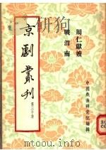 京剧丛刊 第30集 周仁献嫂 战渭南 1955 PDF电子版封面 中国戏曲研究院编辑