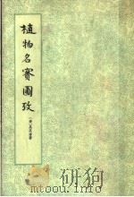 植物名实图考 上 1963 PDF电子版封面 13018·13 (清)吴其浚著