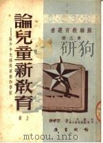 论儿童新教育  上  论少年先锋队运动和学校  第三种（1950 PDF版）