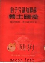 苏联知识分子的爱国主义 1951 PDF电子版封面 卡夫坦诺夫著;汤茀之译