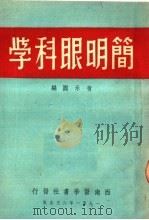 简明眼科学 1951 PDF电子版封面 黄承国编