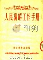 人民调解工作手册 1954 PDF电子版封面 中央人民政府司法部编辑