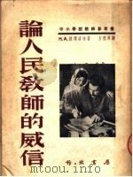 中小学教师参考书  论人民教师的威信   1951  PDF电子版封面    H.A.彼得洛夫著；方德厚译 