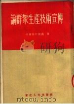论群众生产技术宣传（1953 PDF版）