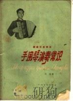手风琴演奏常识  键盘式简谱本（1959 PDF版）