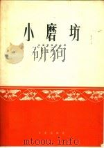 小磨坊  民族管弦乐合奏  简谱本（1962 PDF版）