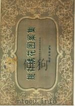 挑补绣花图案集（1964 PDF版）