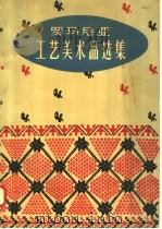 罗马尼亚工艺美术品选集（1958 PDF版）