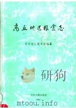 商丘地区粮食志（1990 PDF版）