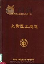上街区土地志（ PDF版）