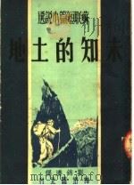 苏联短篇小说选  未知的土地（ PDF版）
