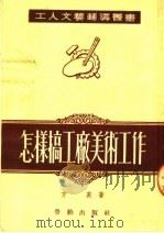 怎样搞工厂美术工作（1953 PDF版）