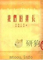 我们的排长  第2版（1953 PDF版）