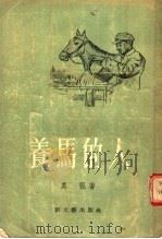 养马的人 1955 PDF电子版封面 吴强著