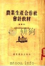 农业生产合作社会计教材 初级本 1954 PDF电子版封面 农业部农业宣传总局编