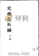 元曲选外编  下   1959  PDF电子版封面  10018·137  隋树森编 