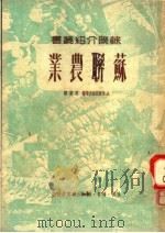 苏联农业（1950 PDF版）