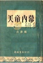 美帝内幕   1951  PDF电子版封面    向华辑 