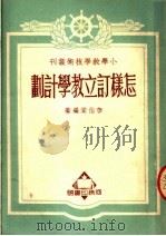 怎样订立教学计划 1951 PDF电子版封面 318409 李伯棠编撰