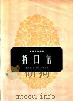 捎口信 女高音独唱曲 1959 PDF电子版封面 8078·1198 广邦杰,刘涛作词;秦西炫作曲