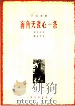 海角天涯心一条 1963 PDF电子版封面 8026·1797 韩少华作词;戴于吾作曲