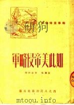 时事宣传资料 如此美帝侵略军 1951 PDF电子版封面 靳瀚恢,曾怡彬编
