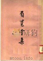 负苞堂集 1958 PDF电子版封面 10080·220 (明)臧懋循撰