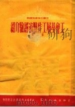 工会工作参考资料 工会基层工作点滴经验介绍 第2辑 1951 PDF电子版封面 劳动出版社编审部编