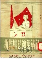 新婚姻法通俗讲话 第2版 1951 PDF电子版封面 左诵芬著